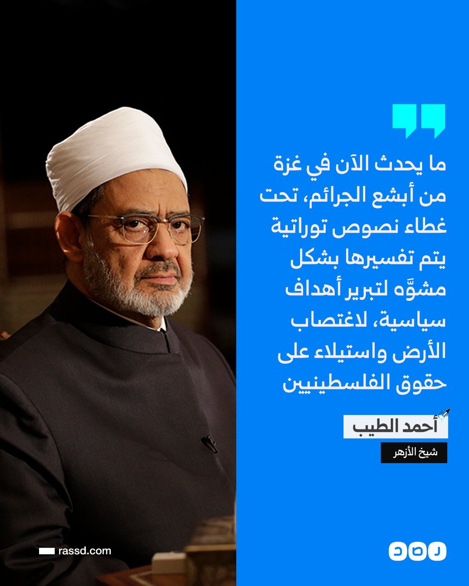 RassdNewsN's tweet photo. شيخ الأزهر «أحمد الطيب»: «ما يحدث الآن في غزة من قتل وإبـ ـادة وممارسة أبشع الجرائم، تحت غطاء نصوص دينية توراتية يتم تفسيرها بشكل مشوَّه وخاطئ، لتبرير أهداف سياسية لاغتصاب الأرض واستيلاء على حقوق الفلسطينيين» https://t.co/VAtQ8FdRG4