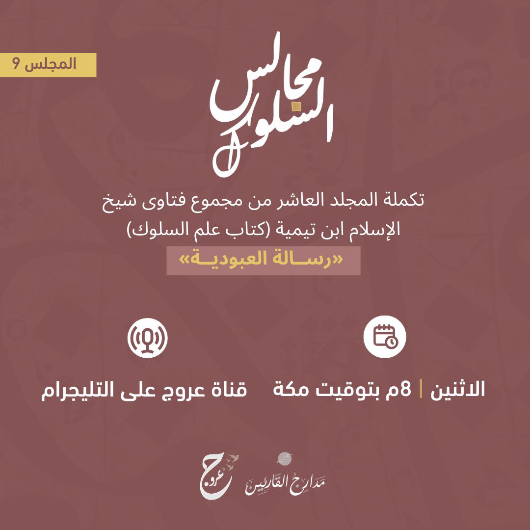 itsoroog's tweet photo. أسعد الله أوقاتكم بكل خير أصدقاء عروج،
نلتقيكم غدًا حول اللّٰه في مجلسنا التاسع من مجالس السلوك لاستكمال قراءة المجلد العاشر من مجموع فتاوى شيخ الإسلام ابن تيمية، المعنون بـ"كتاب علم السلوك"، ونقرأ فيه "رسالة العبودية". https://t.co/Tgm84tbIvL
