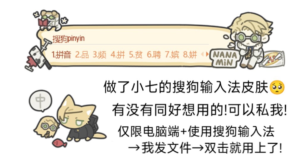 做了个小七的搜狗输入法皮肤∧∧✌🏻