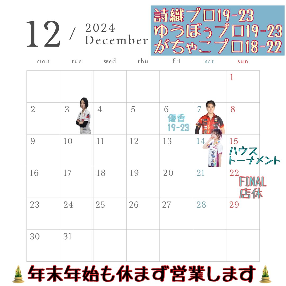 12月のスケジュールが少し変更になりました🙇‍♀️
ゆうぼぅプロ21日から7日変更です🙇‍♀️