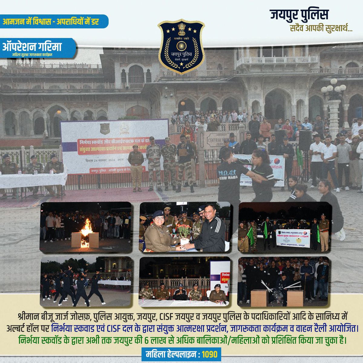 श्रीमान बीजू जॉर्ज जोसफ,पुलिस आयुक्त जयपुर, CISF जयपुर व जयपुर पुलिस के पदाधिकारियो आदि के सानिध्य में अल्बर्ट हॉल पर निर्भया स्कवाड एव CISF दल के द्वारा संयुक्त आत्मरक्षा प्रदर्शन, जागरूकता कार्यक्रम व वाहन रैली का आयोजन किया गया।  #JaipurPolice #SafetyFirst #JaipurUpdates