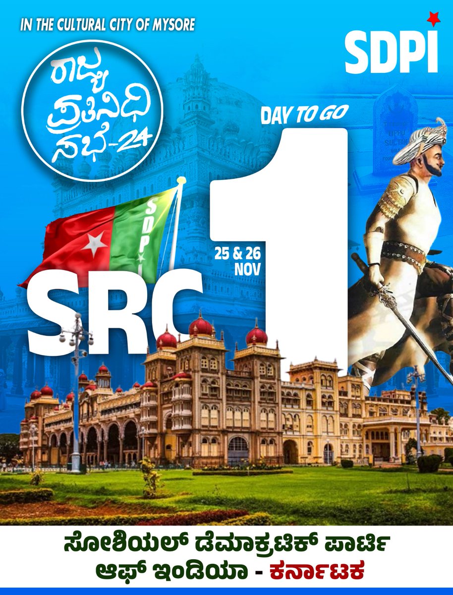 sdpikarnataka's tweet photo. In the cultural city of Mysore...
SDPI ಕರ್ನಾಟಕ ರಾಜ್ಯ ಪ್ರತಿನಿಧಿಗಳ ಸಭೆ
KARNATAKA STATE REPRESENTATIVE COUNCIL
25th & 26th November 2024
PLACE : White Palace, MYSURU
#SRC #SDPI #SDPIKarnataka #staterepresentativecouncil https://t.co/vxggVOsXAW