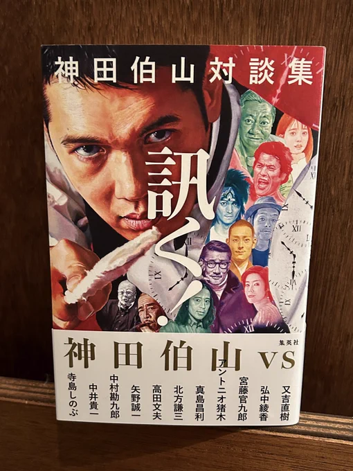 せっかくなので伯山さんのお弟子さんが売ってらっしゃった師匠のサイン本をお土産に。対談の人選が面白そうで。 
