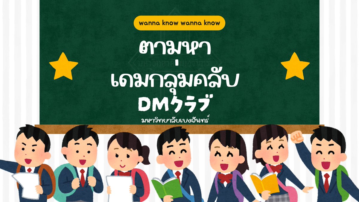 BCU_Commu's tweet photo. ノック ノック！
เบงจันทร์กำลังตามหา DMクラブ! 🚪✨

🔥 เดมแต่ละชมรมอยู่หนใด?!
ช่วยแปะทวิตหรือเมนชั่นทีนะคั้บ!
หากชมรมไหนยังไม่มีเดมกลุ่ม ทีมงานจะจัดสรรสร้างให้ต่อไป🙌

💌 บอกมาเลยไม่ต้องเขิน!
เบงจันทร์ รอเจออยู่นะ! 🫶 https://t.co/7nP5BF1pWR