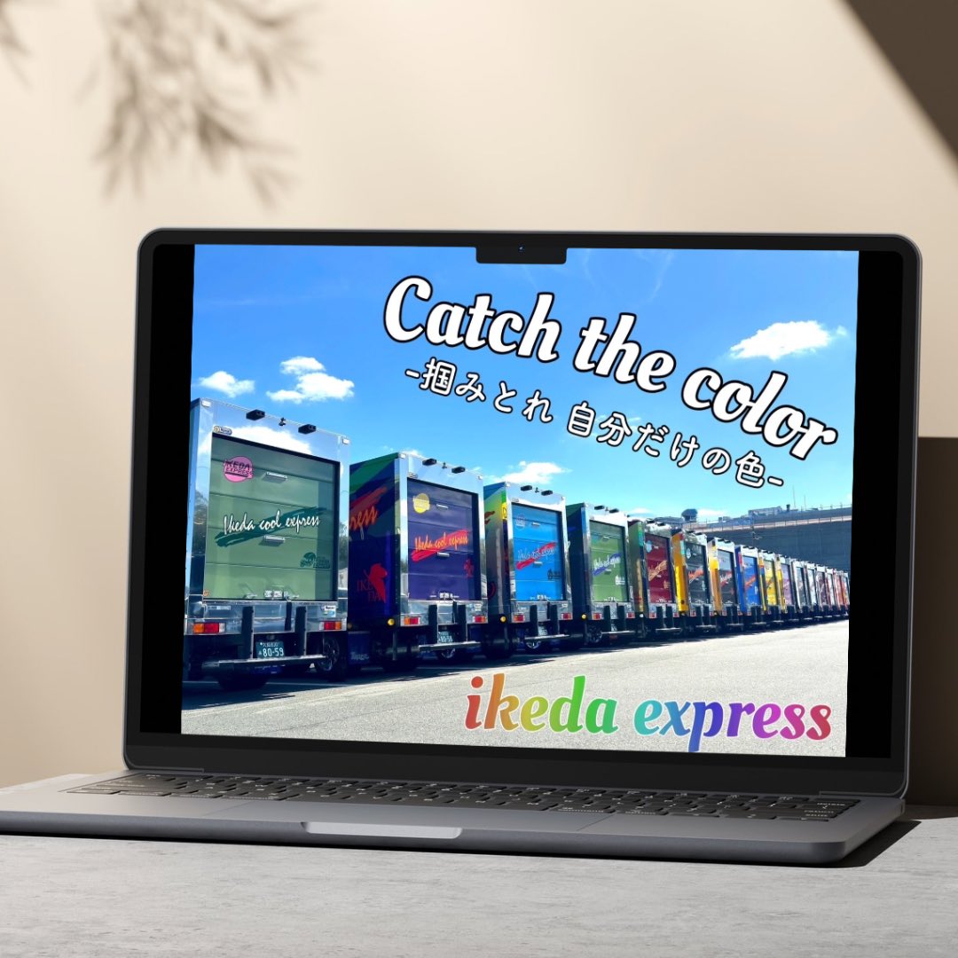 新しいキャッチフレーズ決まりました！！
ー掴みとれ自分だけの色ー
今年の新入社員みんなで決めました☺️
私も自分だけの色をどんどん出していこうと思います！！

株式会社池田運送
広報部