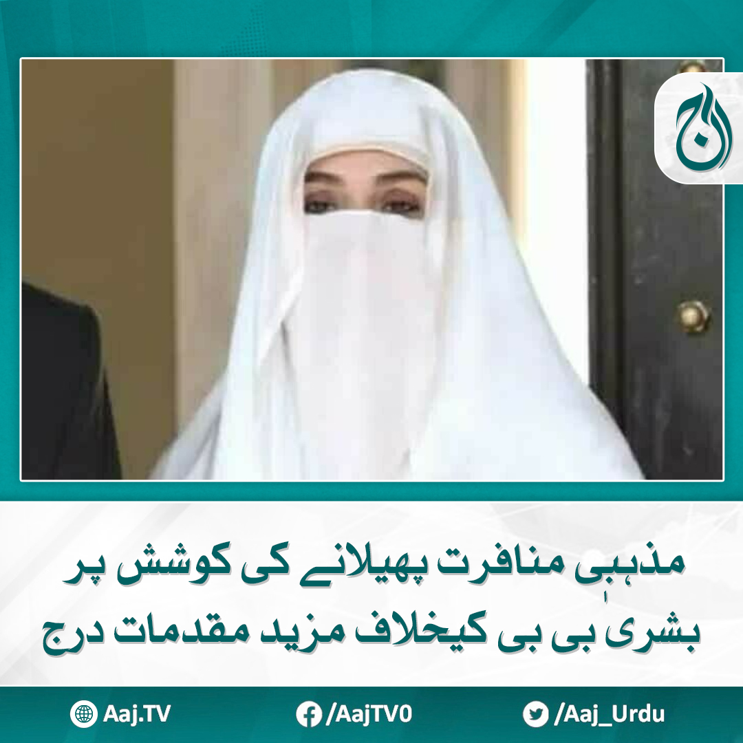 Aaj_Urdu's tweet photo. اہلیہ عمران خان نے لوگوں کو ورغلانے کے لیے نفرت انگیز بیان دیا، متن ایف آئی آر
مزید پڑھیے : https://t.co/I38laVaPbe

#AajNews #ReligiousHatred #BushraBibi #casesregistered https://t.co/tt50lJR43s