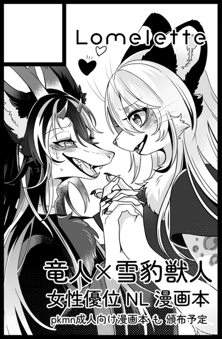 新春けもケット11受かりました!
竜人×雪豹のメスケモ優位の成人向け漫画本描きます♥️
時間に余裕があればpkmnの漫画本も!頑張ります 