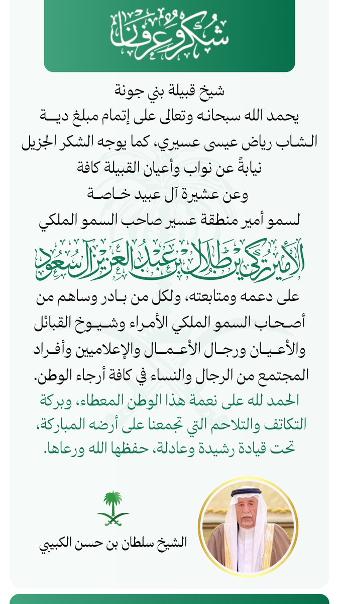 شيخ قبيلة #بني_جونة يشكر المساهمين وكل من سعى لإتمام دية الشاب رياض عسيري، سائلاً الله أن يجزيهم خير الجزاء.