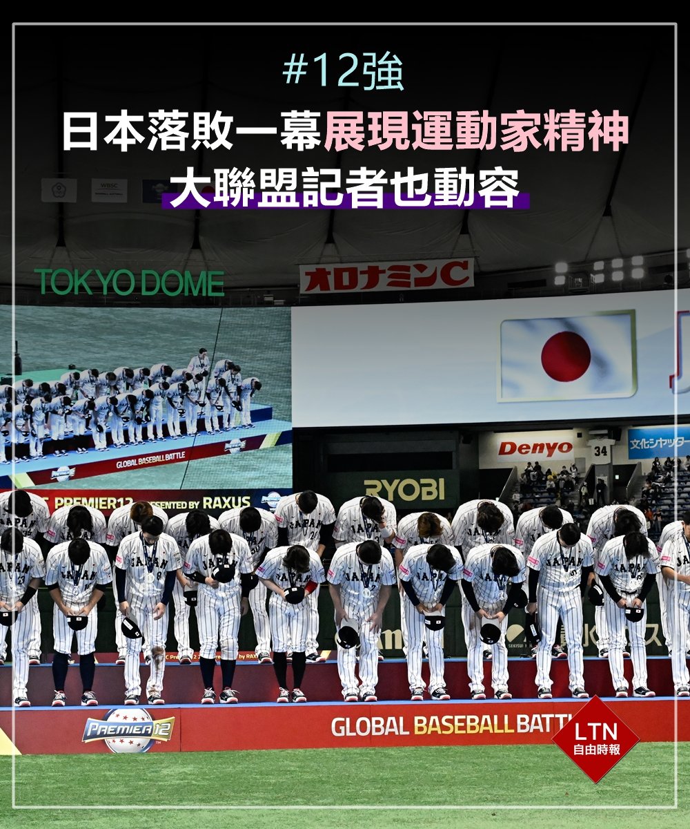 謝謝日本隊，我們最可敬的對手。
如果不是有這麼強大的對手，這座冠軍不會這麼珍貴，希望以後還能跟日本在奧運、經典賽交手，打出一場又一場史詩級的比賽！
 
圖文報導：sports.ltn.com.tw/news/breakingn…

#日本 #12強 #Premier12 #Taiwan #台湾 #TeamTaiwan