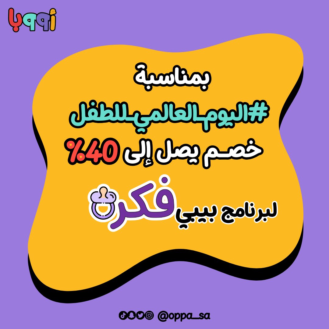 oppa__sa's tweet photo. بمناسبة #اليوم_العالمي_للطفل 
وفر إلى ٤٠٪ من رسوم اشتراك طفلك في برنامج بيبي فكرة 💜✨
لا تفوت العرض 🤩

للاستفسار والتسجيل : 

*أووبا | البرامج الإبداعية ( الصباحية )* 🧩⚽️
https://t.co/Wmji17kkZR
*أووبا | البرامج الإبداعية ( المسائية )* 🧠🎨
https://t.co/M7hSNahLtW https://t.co/mh4lJG5lAO