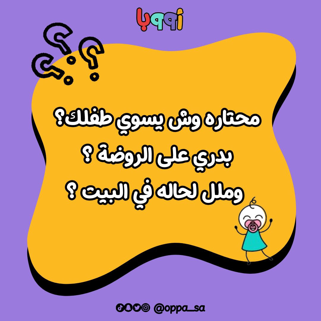oppa__sa's tweet photo. بمناسبة #اليوم_العالمي_للطفل 
وفر إلى ٤٠٪ من رسوم اشتراك طفلك في برنامج بيبي فكرة 💜✨
لا تفوت العرض 🤩

للاستفسار والتسجيل : 

*أووبا | البرامج الإبداعية ( الصباحية )* 🧩⚽️
https://t.co/Wmji17kkZR
*أووبا | البرامج الإبداعية ( المسائية )* 🧠🎨
https://t.co/M7hSNahLtW https://t.co/mh4lJG5lAO