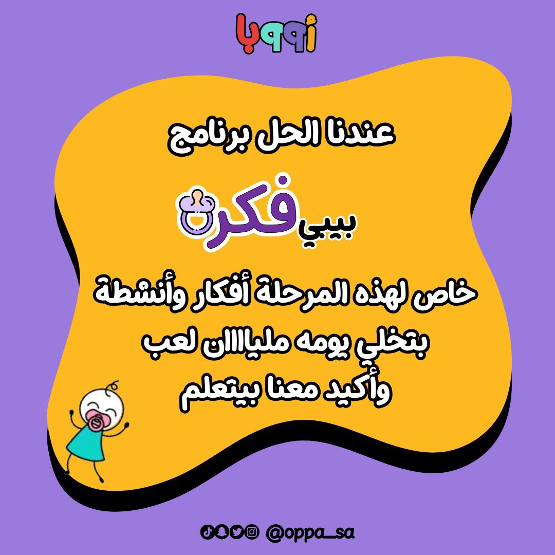 oppa__sa's tweet photo. بمناسبة #اليوم_العالمي_للطفل 
وفر إلى ٤٠٪ من رسوم اشتراك طفلك في برنامج بيبي فكرة 💜✨
لا تفوت العرض 🤩

للاستفسار والتسجيل : 

*أووبا | البرامج الإبداعية ( الصباحية )* 🧩⚽️
https://t.co/Wmji17kkZR
*أووبا | البرامج الإبداعية ( المسائية )* 🧠🎨
https://t.co/M7hSNahLtW https://t.co/mh4lJG5lAO