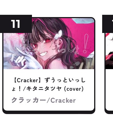 Cracker_tantan's tweet photo. ツイートし忘れておりましたが、毎時11位を頂いておりました！！

聴いてくださった皆様ありがとうございます！大好きです！！ https://t.co/wJEdkEvaI6