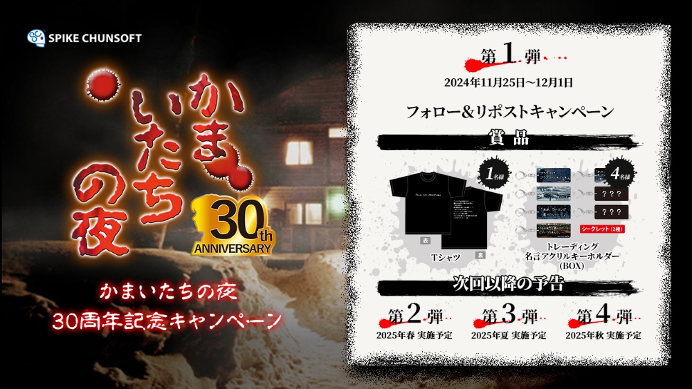 【かまいたちの夜　30周年記念キャンペーン　第1弾】

「#かまいたちの夜」シリーズ30周年を記念して4つのキャンペーンを開催！
第1弾は「フォロー＆リポストキャンペーン」。
応募締切：12/1

応募規約はこちら
spike-chunsoft.co.jp/event/43963/

各ストアで30%OFFセールも開催中！

#かまいたちの夜30th