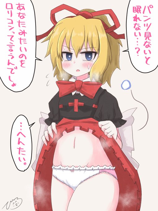 月曜が嫌すぎるのでメディスンちゃんパンツみせて
#東方project 