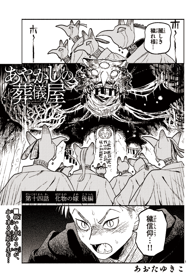 あやかしの葬儀屋 第十四話 化物の嫁 後編
リンクから読めます!
https://t.co/L1ObCXPcbq 