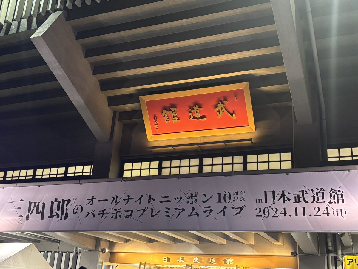 Shituren_Carpet's tweet image. ノリで乗り切った10年。変わらない事がこんなにも心地良いとは思いませんでした。
バチボコにカッコよかった！
笑いまくって無事脳が焦げました！
ゲラヘー！
#三四郎ANN武道館
#三四郎ANN0