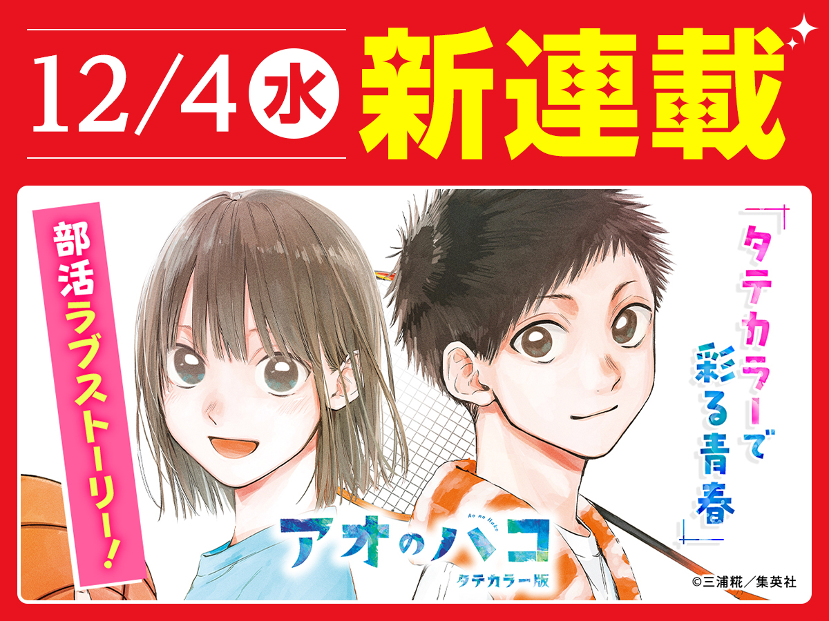 ジャンプTOON 12月新連載告知🆕／ 『#アオのハコ タテカラー版