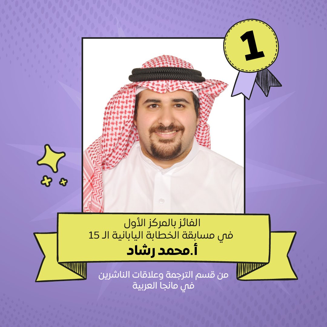 نبارك للزميل الأستاذ محمد رشاد فوزه بالمركز الأول للمرة الثانية على التوالي في مسابقة الخطابة اليابانية على مستوى المملكة العربية السعودية بنسختها الـ 15 والتي تقيمها السفارة اليابانية في الرياض! 🏆🇯🇵🇸🇦

أ.محمد، مصدر فخر وإلهام لعائلة مانجا العربية، ونتمنى له المزيد من النجاحات