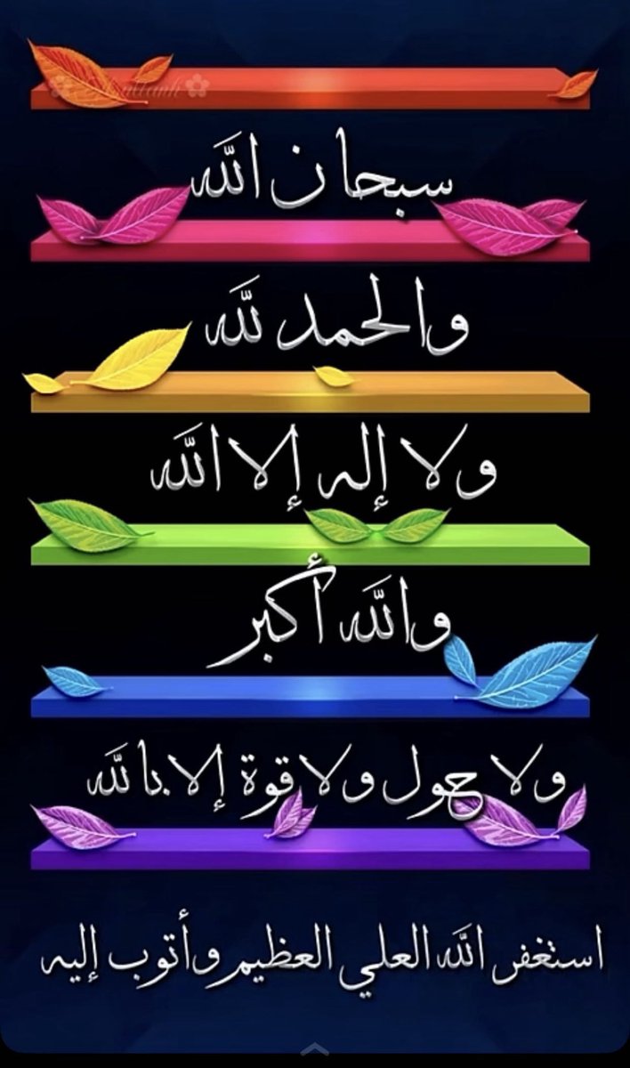 ﴿وَ أذكُرٌ رَبُكَ إِذا نَسيٌتّ﴾ 

- سُبحان الله
- الحمدلله 
- لا إله إلا الله 
- اللهُ أكبر 
- سُبحان الله و بحمده
- سُبحان الله العظيم
- استغفر الله و أتوبُ إليه
- لا حول و لا قوة إلا بالله
- اللهم صلِِّ وسلم على نبينا محمد
- لا إله إلا الله محمد رسول الله

#اسطول_زعماء_تويتر