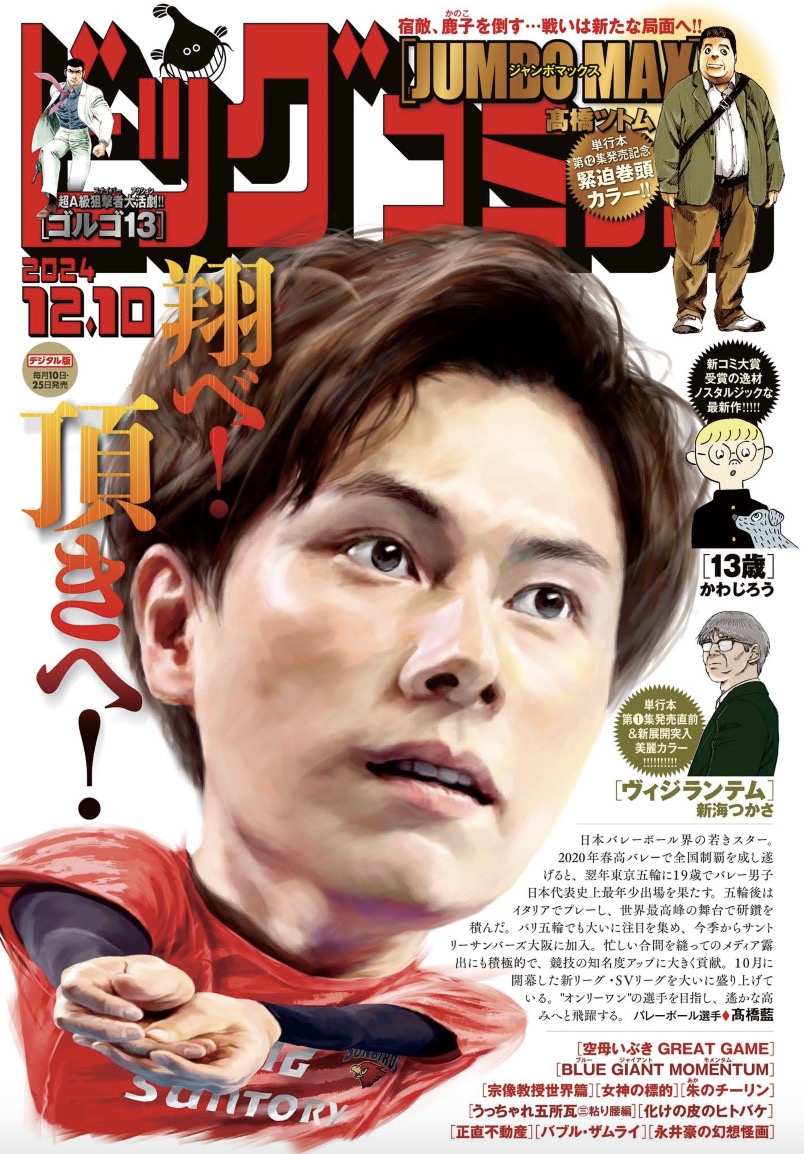 【本日発売】
カヨを大佛刑事に託した建男は……
単行本第12集発売直前巻頭カラー!!
髙橋ツトム『JUMBO MAX』

新海つかさ『ヴィジランテム』
待望の単行本第1集発売!!

ビッグコミック23号、本日発売!!

表紙は男子バレーボール #髙橋藍 選手!!
https://t.co/5Apy9YjYkC 
