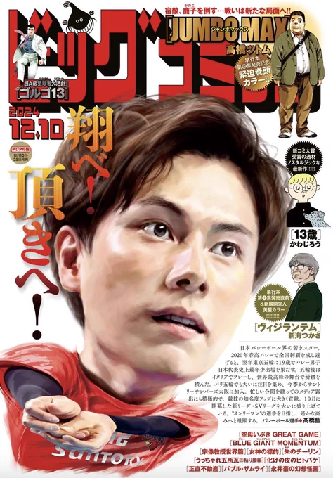 【本日発売】
カヨを大佛刑事に託した建男は……
単行本第12集発売直前巻頭カラー!!
髙橋ツトム『JUMBO MAX』

新海つかさ『ヴィジランテム』
待望の単行本第1集発売!!

ビッグコミック23号、本日発売!!

表紙は男子バレーボール #髙橋藍 選手!!
https://t.co/5Apy9YjYkC 