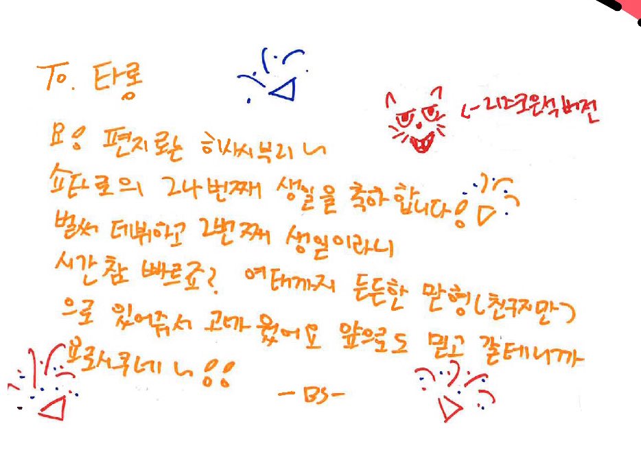 🪨To.タロン
よ❗️手紙では久しぶりだね〜
ショウタロウ24回目の誕生日おめでとうございます❗️🎉
もうデビューしてから2回目の誕生日だなんて時間が経つのが凄く早いですね？
今まで頼もしい長男(チングだけど)としていてくれてありがとうございます、これからも信じているからよろしく〜‼️