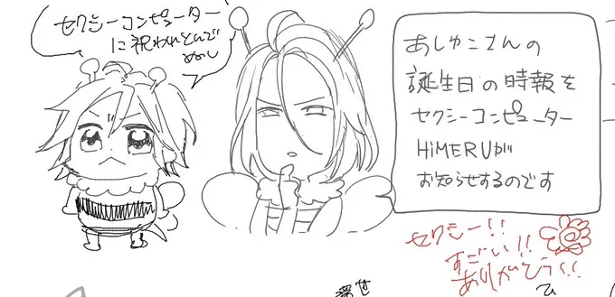 セクシーコンピューターに誕生日祝われちゃった♡
(はちこは→我
はちめる→まちのこせんせ) 
