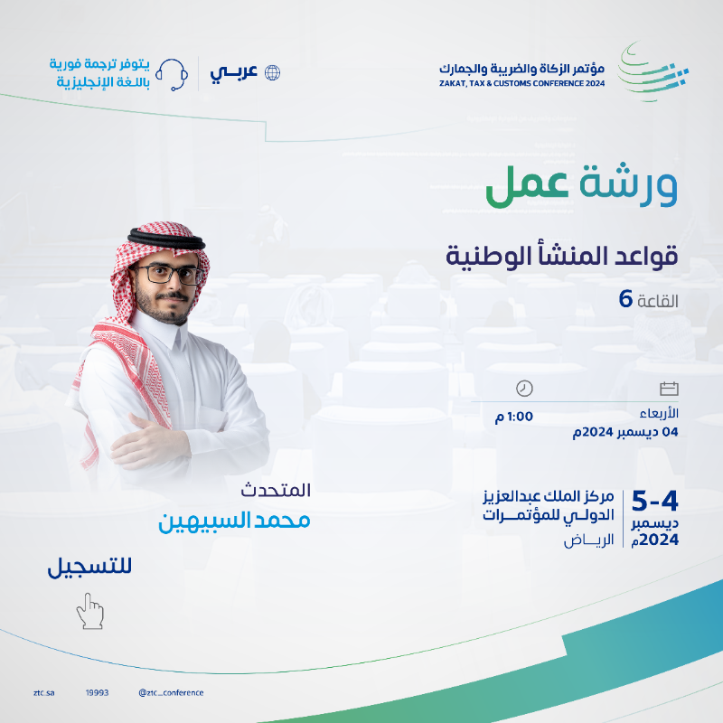 ZTC_Conference's tweet photo. سجّل حضورك في ورشة عمل:
قواعد المنشأ الوطنية، في #مؤتمر_الزكاة_والضريبة_والجمارك.