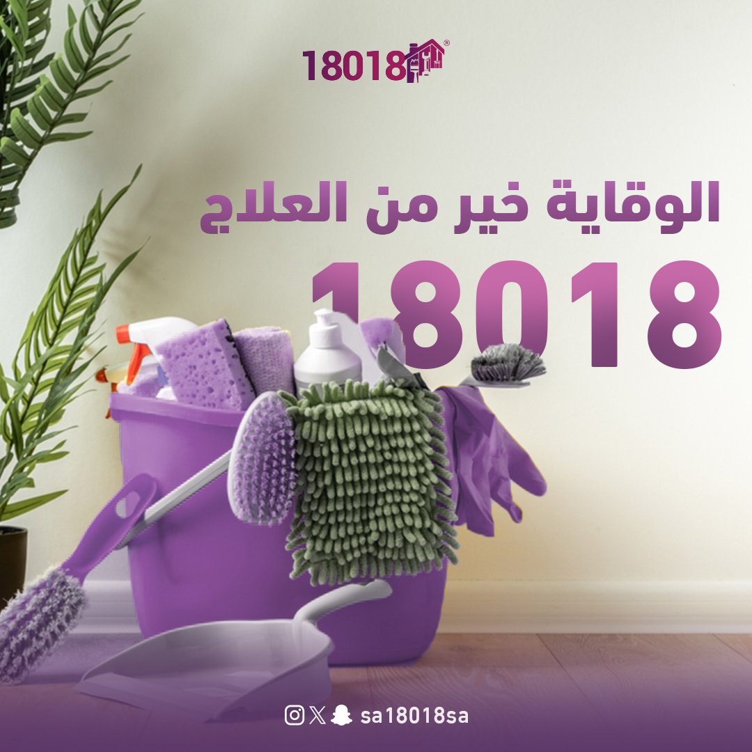 sa18018sa's tweet photo. مع فريق 18018 راح يكون دائما بيتك نظيف، ومعقم 🧼🫧

#تنظيف #وقاية #فريق #خدمة
#service #cleaner #cleaning #team #18018 https://t.co/srkGA5jAa6
