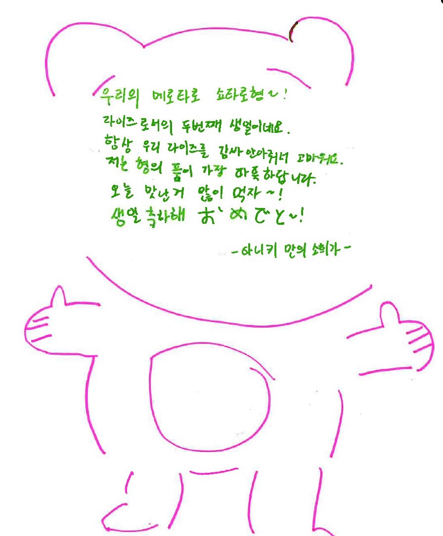 ‍💂‍♀️僕達のメロ太郎ショウタロウヒョン〜！
RIIZEとして2回目の誕生日ですね。
いつも僕達RIIZEを包み込んでくれてありがとう。
僕はヒョンの胸の中が一番暖かいです。
今日は美味しいものを沢山食べよう〜！
お誕生日おめでとう、おめでと〜！

アニキだけのソヒより