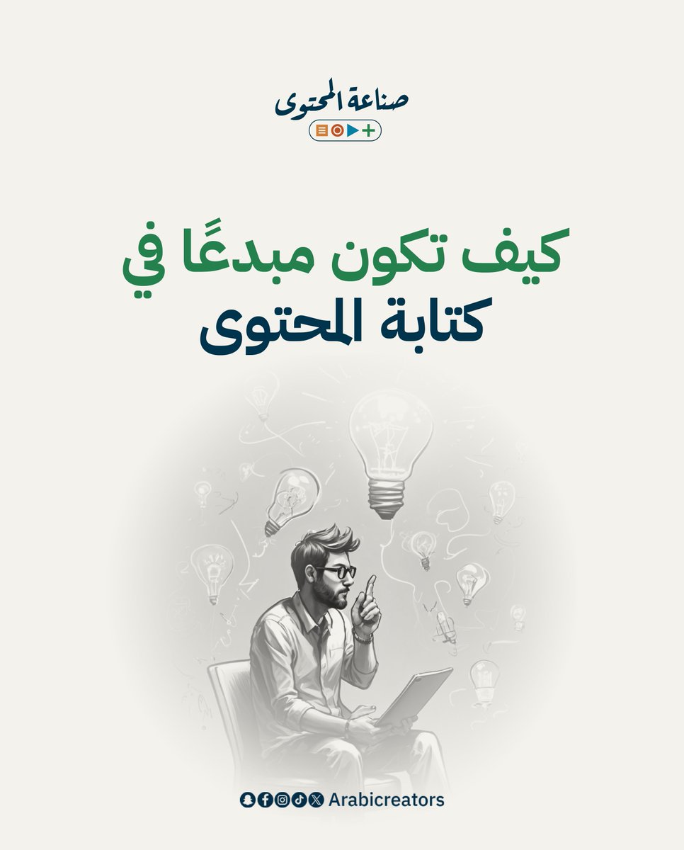 ArabiCreators's tweet photo. تريد أن تكون مبدعًا في عالم فيه
نسبة كبيرة تشبه بعضها، تكرار مع روتين ممل!
احرص أن تفعل التالي⬅️
 تعلم القواعد ثم ابتكر هذا هو الملخص📝🎉
#صناعة_محتوى 
#صانع_محتوى https://t.co/6EO0B7Atm1