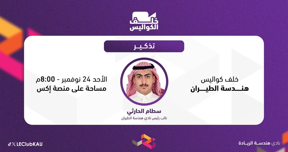 نذكّركم بموعدنا اليوم! ⏳

لا تفوّتوا فرصة الانضمام إلى لقاء شيّق حول هندسة الطيران، واستكشاف أبرز أسرارها 🛩️.
