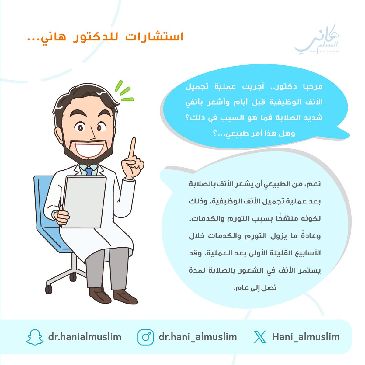 استشارات للدكتور هاني...🧑‍⚕️👃👌💫

#استشاري  #عملية #مستشفى #عيادة #دكتور_تجميل #استشاري_تجميل  #نصيحة #تجميل #تجميل_الانف #هاني_المسلم #جراحة #جراحة_تجميلية #عمليات_تجميل #تجميل_أنف #تجميل_الوجه #ترميم_الوجه #الطب_التجميلي #جراحة_تجميلية