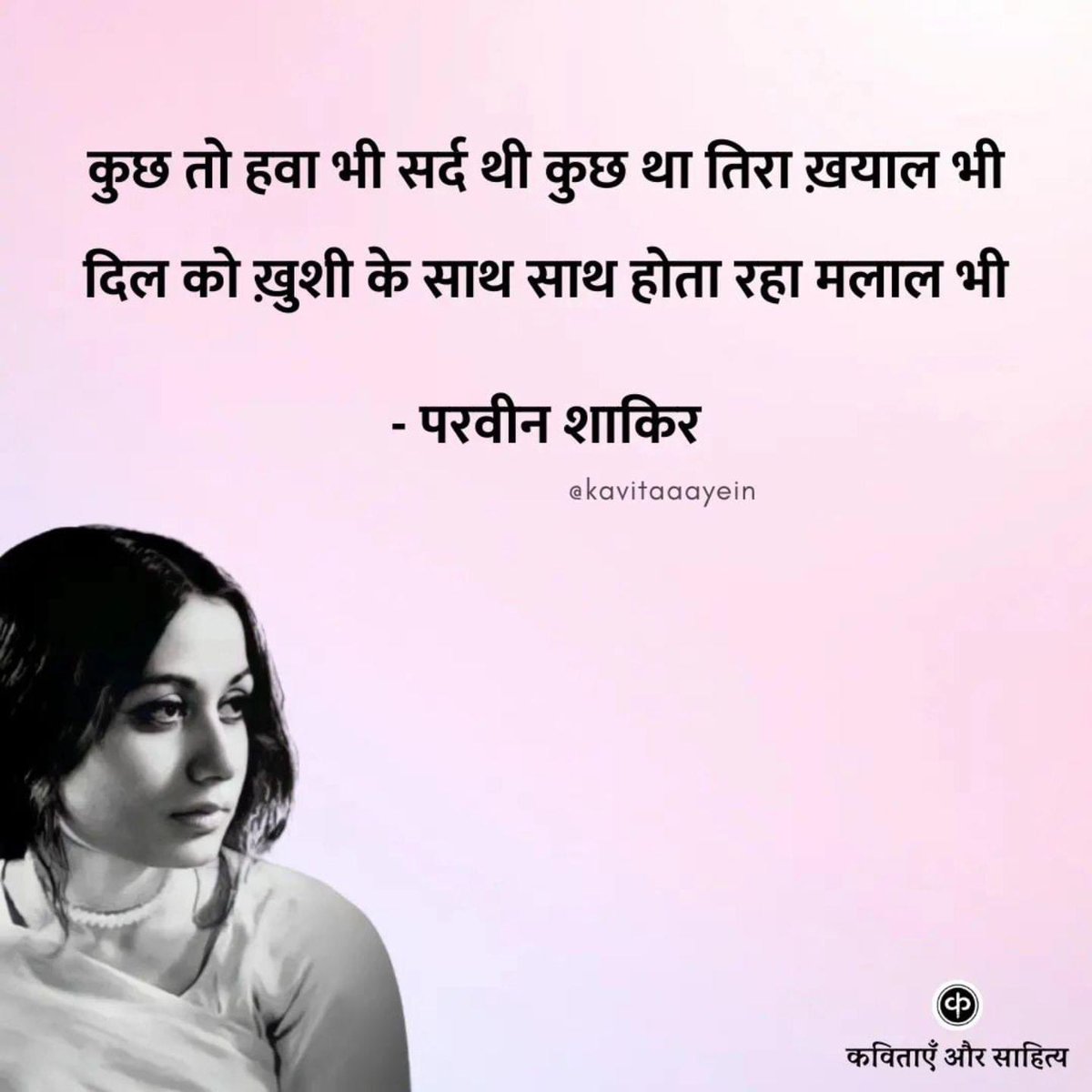 kavitaaayein's tweet image. // परवीन शाकिर : जयंती //
कुछ तो हवा भी सर्द थी कुछ था तिरा ख़याल भी
दिल को ख़ुशी के साथ साथ होता रहा मलाल भी
बात वो आधी रात की रात वो पूरे चाँद की
चाँद भी ऐन चैत का उस पे तिरा जमाल भी
सब से नज़र बचा के वो मुझ को कुछ ऐसे देखता
एक दफ़ा तो रुक गई गर्दिश-ए-माह-ओ-साल भी
दिल तो…