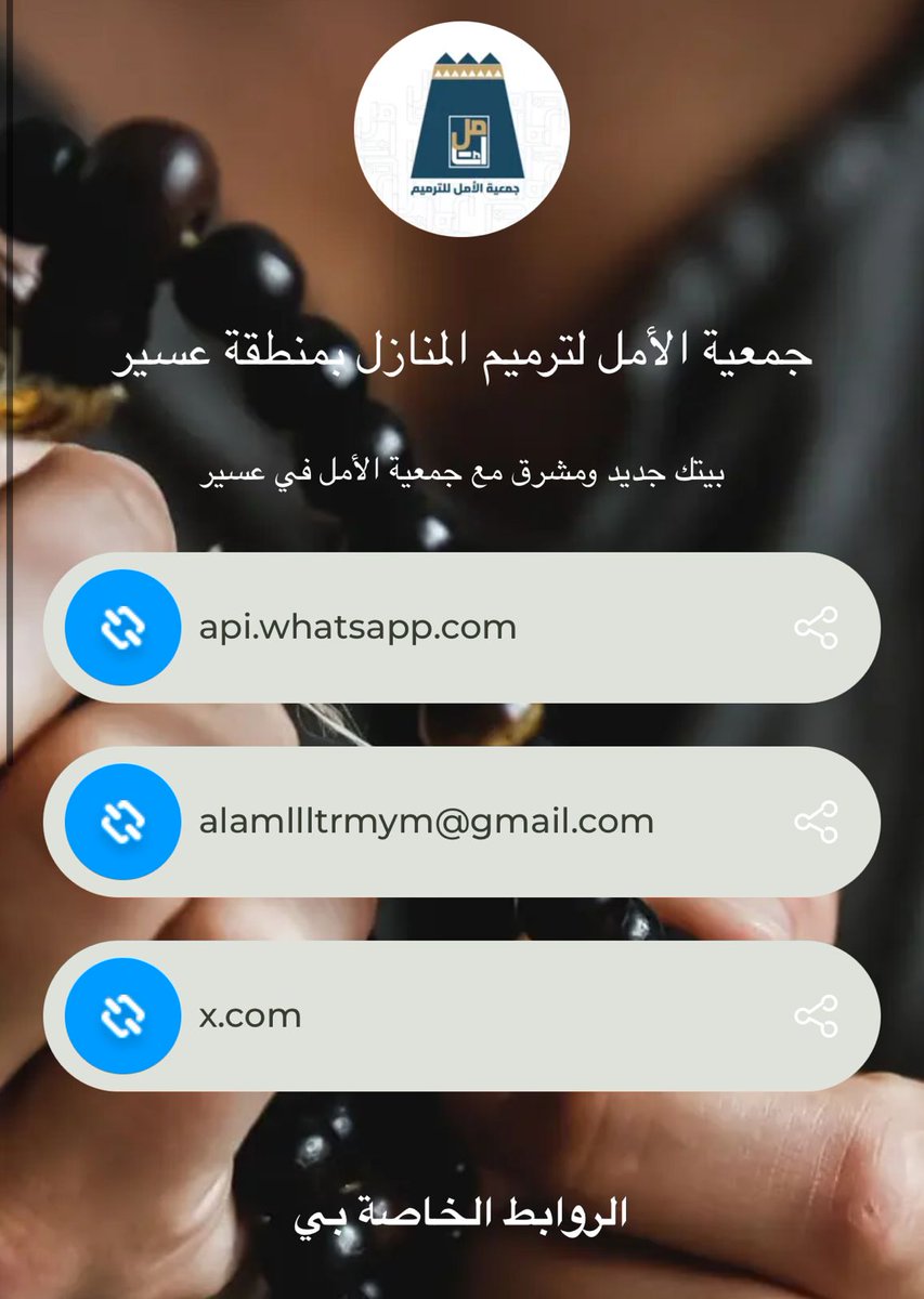 #الأمل_لترميم_المنازل_بمنطقة_عسير
تسعى الجمعية ⁧⁩ إلى الريادة والتميُّز
بترميم منازل الأسر المحتاجة والمتعففة

للوصول السريع :
heylink.me/alamllltrmym