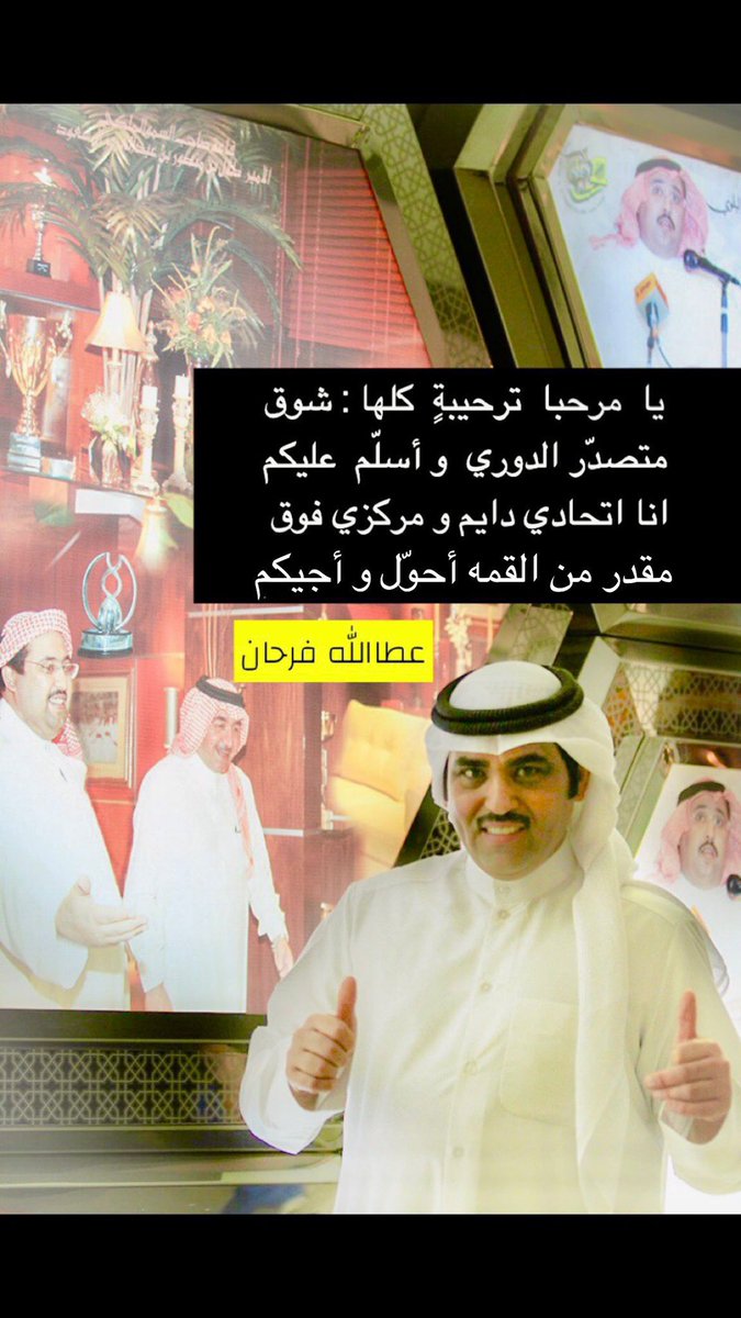 atallahfarhan's tweet photo. -

يا  مرحبا  ترحيبةٍ  كلها : شوق
متصدّر الدوري و أسلّم عليكم
،

انا اتحادي دايم و مركزي فوق
مقدر من القمه أحوّل و أجيكم 😉
،

#عطاالله_فرحان
@ittihad 
_ https://t.co/eBNqqpJp7z