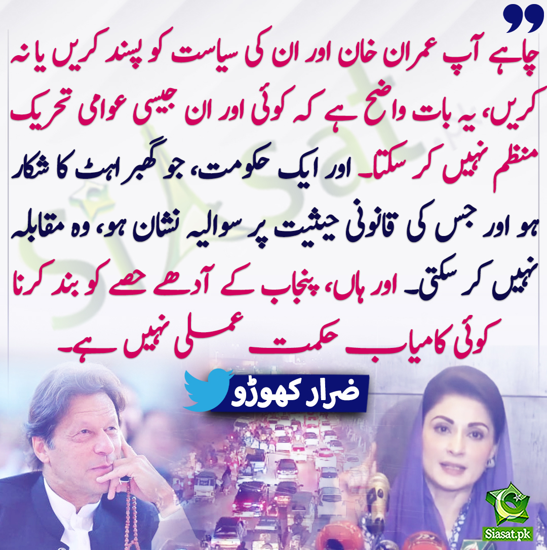 چاہے آپ عمران خان اور ان کی سیاست کو پسند کریں یا نہ کریں، یہ بات واضح ہے کہ کوئی اور ان جیسی عوامی تحریک منظم نہیں کر سکتا۔ اور ایک حکومت، جو گھبراہٹ کا شکار ہو اور جس کی قانونی حیثیت پر سوالیہ نشان ہو، وہ مقابلہ نہیں کر سکتی۔ اور ہاں، پنجاب کے آدھے حصے کو بند کرنا کوئی کامیاب