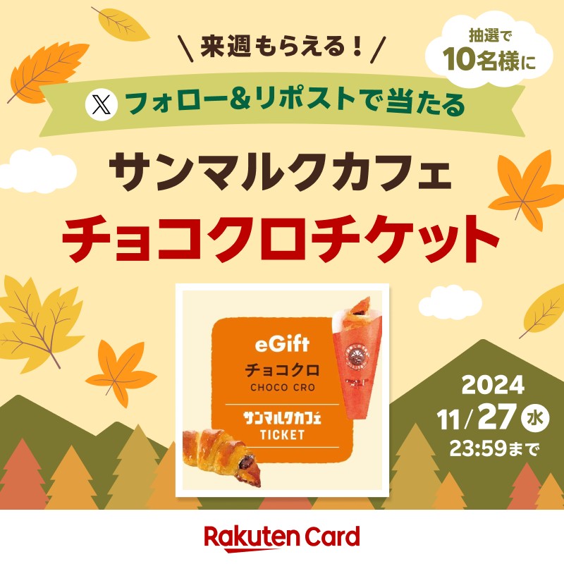 ／
【来週もらえる！】
サンマルクカフェ チョコクロチケットが当たる🍫
＼
■応募方法
➀<a href="/RakutenCard/">楽天カード</a>をフォロー
②11/27(水)23:59までにこの投稿をリポスト
詳細👉r10.to/2411detail

#サンマルクカフェ2411