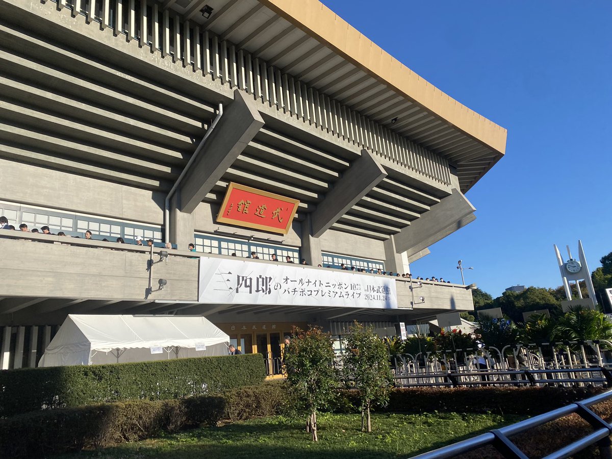 mameda_nishiko's tweet image. なんとなーく聞き続けたら大好きになってて、武道館まで行って、笑いすぎて泣いてた😂❤️‍🔥
5年後がもう楽しみ、DVDも買う❤️‍🔥
武道館からでて1番最初にユージの本名確認した笑
 #三四郎ANN武道館