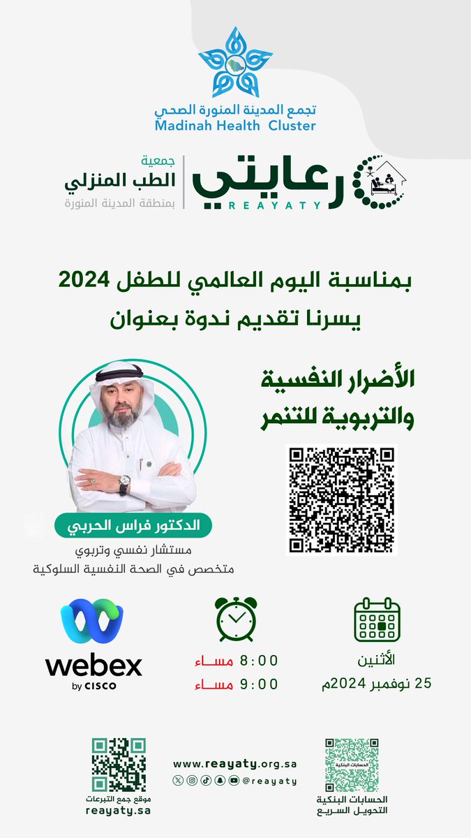 reayaty's tweet photo. بمناسبة #اليوم_العالمي_للطف�� 
يسرنا تقديم ندوة  "الأضرار النفسية والتربوية للتنمر" 

🎙️ | د. فراس الحربي @frsalharbi 
🗓️ | الاثنين 25 نوفمبر 
⏰| من 8 إلى 9 مساء
💻| عن بُعد عبر منصة Webex  👇

https://t.co/usjGF2p9rc https://t.co/YZ3kcANK7j