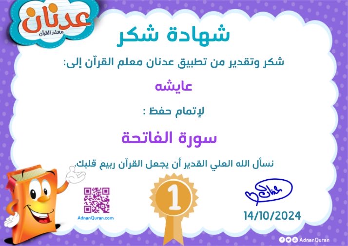 بفضل الله حفظت من تطبيق 📗عدنان معلم القرآن 💜 
حصلت على 🏆 شهادة عدنان  
 <a href="/AdnanQuran/">عدنان معلم القرآن</a>  

 🌟 يمكنك تحميل تطبيق عدنان معلم القرآن كامل المصحف مجانًا 

 ✅ نسخة آبل
 apps.apple.com/us/app/adnan-m…

 ✅ نسخة اندرويد
play.google.com/store/apps/det… 

 #عدنان_معلم_القرآن  💜