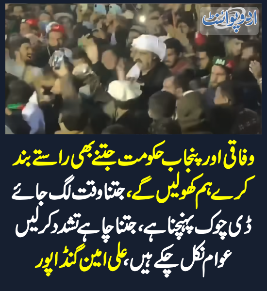 DailyUrduPoint's tweet photo. خبر کی مزید تفصیل جانئیے
https://t.co/cLoRPddr8u
#PTIProtest #FinalCall #PTI #PTILongMarch #Pakistan #Nov24FinalCall #Islamabad #Arrest @PTIofficial @ImranKhanPTI #AliAminGandapur #BushraBB https://t.co/Df7GBUaaWr
