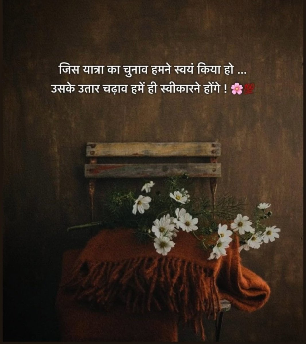 जिस यात्रा का चुनाव हमने किया हो !
उसके उतार चढ़ाव हमें ही स्वीकारने होंगे !!