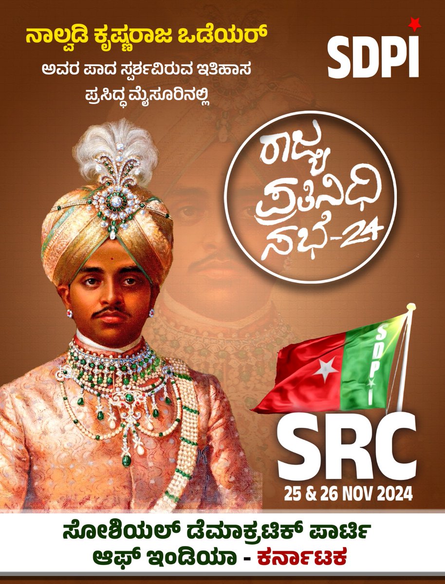 sdpikarnataka's tweet photo. ನಾಲ್ವಡಿ ಕೃಷ್ಣರಾಜ ಒಡೆಯರ್ ಅವರ ಪಾದ ಸ್ಪರ್ಶವಿರುವ ಇತಿಹಾಸ ಪ್ರಸಿದ್ಧ ಮೈಸೂರಿನಲ್ಲಿ SDPI ಕರ್ನಾಟಕ ರಾಜ್ಯ ಪ್ರತಿನಿಧಿಗಳ ಸಭೆ -2024
Date -25th & 26th Nov 2024
Place : White Palace
ಸೋಶಿಯಲ್ ಡೆಮಾಕ್ರಟಿಕ್ ಪಾರ್ಟಿ ಆಫ್ ಇಂಡಿಯಾ - ಕರ್ನಾಟಕ
#SDPI #SRC #StateRepresentativeCouncil https://t.co/tuEDffYWZp