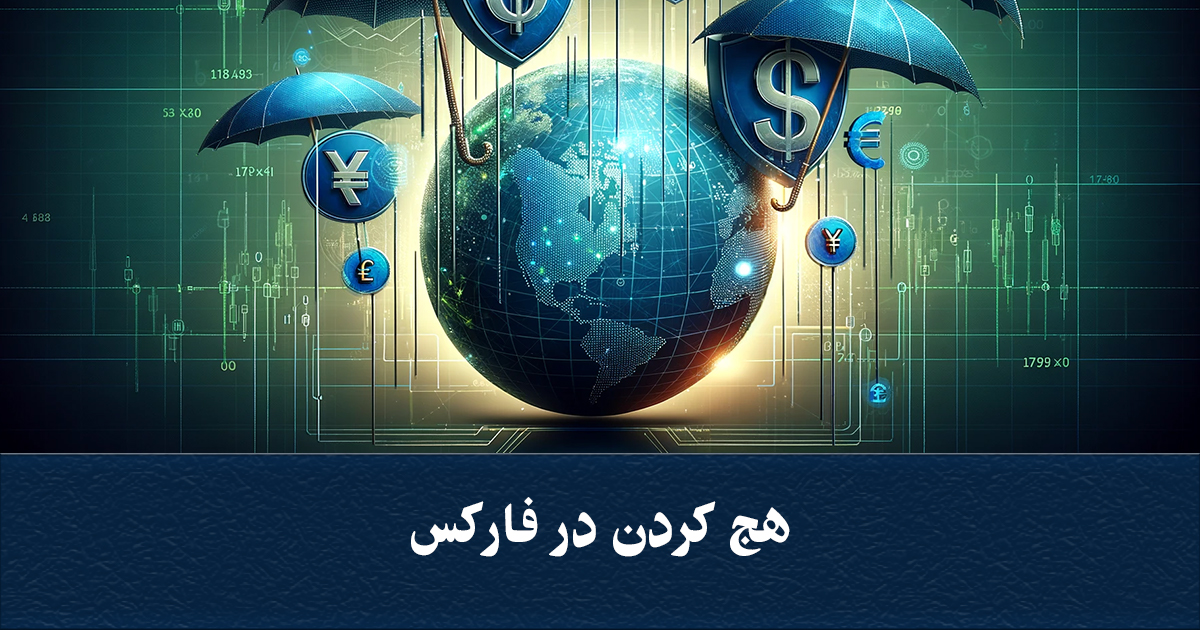 bixfee_'s tweet photo. مزایا و معایب روش هج کردن یا پوشش ریسک در فارکس
هر استراتژی که در بازار های مالی به خصوص بازار فارکس استفاده می شود دارای مزیت ها و....
ادامه مطلب : https://t.co/zKc9bRc1Yk https://t.co/c9ahnYqQk0
