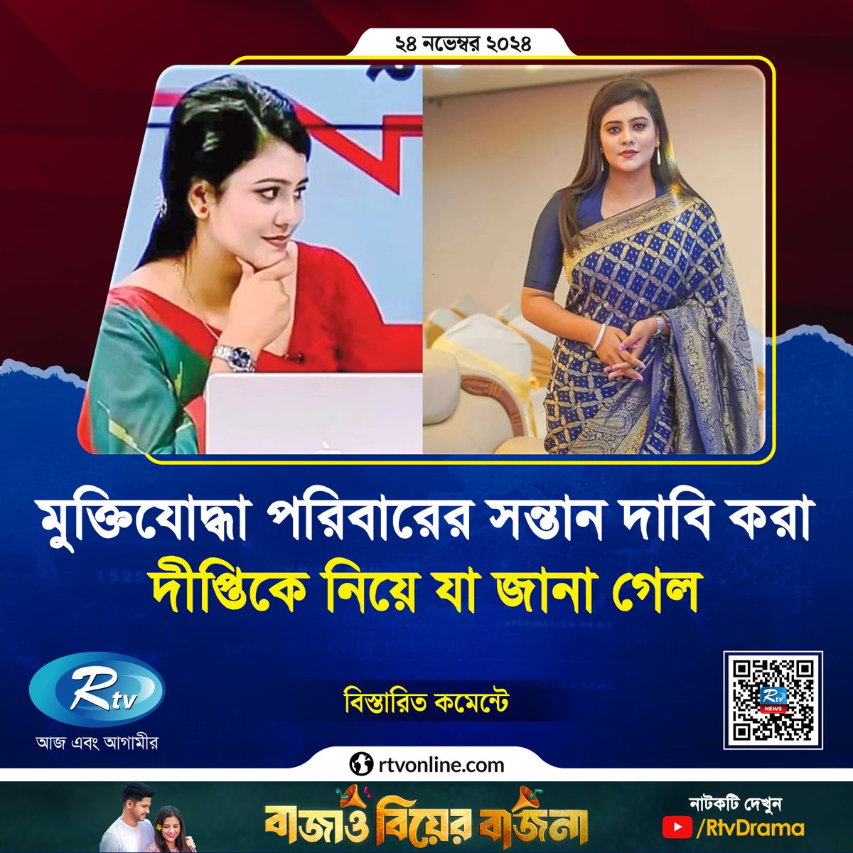 rtvonline's tweet photo. মুক্তিযোদ্ধা পরিবারের সন্তান দাবি করা দীপ্তিকে নিয়ে যা জানা গেল....
#Rtvonline #Dipti #presenter
https://t.co/gPXCnLDo6z https://t.co/zeh11V6cTd