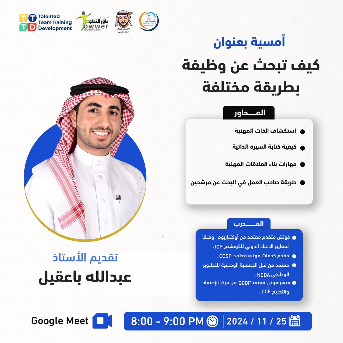 abdullahba007's tweet photo. يسر مجتمع #3TD التعاون مع #منصات_عزيز
لتقديم أمسية بعنوان كيف تبحث عن وظيفة بطريقة مختلفة؟
حيث سنتناقش حول:
- استكشاف الذات المهنية
- كيفية كتابة السيرة الذاتية
- مهارات بناء العلاقات المهنية
- طريقة صاحب العمل في البحث عن مرشحين
يتبع https://t.co/iTBGdwjH0M