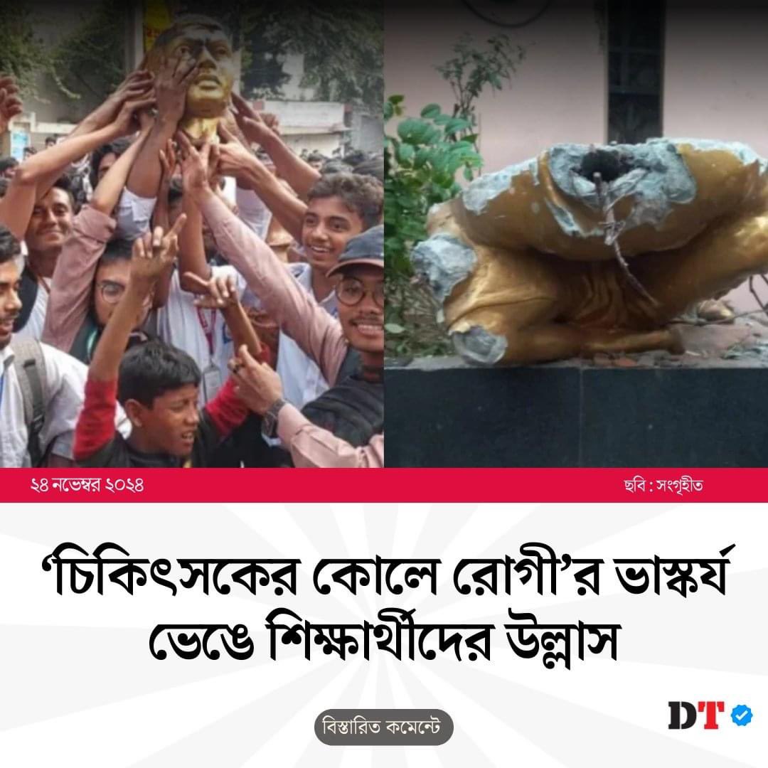 saddamhussainbd's tweet photo. Under the illegal @Yunus_Centre regime, #chaos and #anarchy have become the norm. Today’s events are a grim reminder of the government’s failure to ensure law, order, and accountability. Protesters slaughtered a cow in front of the @ProthomAlo office, turning dissent into a display of #extremism. At Suhrawardy College, examinees were trapped as violent mobs vandalized the campus, destroying college property and forcing exams to be suspended. In a shocking display of moral collapse, they desecrated a hospital sculpture symbolizing care and compassion, wielding its broken pieces as trophies.

This #unelected government has not only lost control but has also failed to protect the nation’s #institutions, leaving the country to descend into chaos. Educational campuses, hospitals, and media offices—pillars of any civilized society—are now #battlegrounds. 

How long will the people endure this lawlessness and oppression? It’s time to hold this illegal regime accountable for the #destruction it continues to enable. 

#StepDownYunus
#BangladeshUnderFascism 

@albd1971 @sajeebwazed @UNESCO @UN_HRC @hrw @nytimes @TIME 
@firstpost @TheEconomist @SushantaDGupta @ATeam_1971 @TheDavidBergman @TimesAlgebraIND @WIONews @Chellaney @PMOIndia @timesofindia @JonFDanilowicz @IndiaToday @AadiAchint @hindupost @ThePrintIndia @EconomicTimes   @ndtvindia @BangladeshThree @ChiefAdviserGoB @bdwatch2024 @bdperspectives