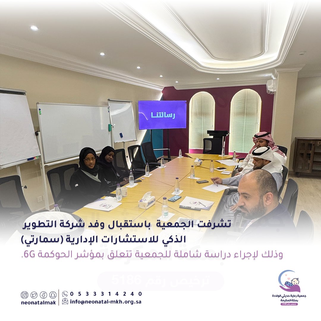 neonatalmak's tweet photo. تشرفت الجمعية باستقبال وفد شركة التطوير الذكي للاستشارات الإدارية (سمارتي) @SEMARTI_G 
وذلك لإجراء دراسة شاملة للجمعية تتعلق بمؤشر الحوكمة 6G.

#جمعية_رعاية_حديثي_الولادة #مكة_المكرمة #رعاية #رعاية_صحية #زيارة https://t.co/KsyK8gVpFR